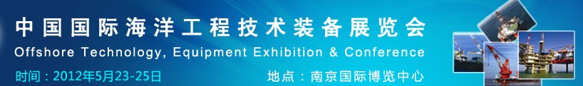 2012中国国际海洋工程技术装备展览会