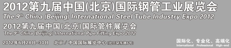 2012第九届中国(北京)国际钢管工业展览会