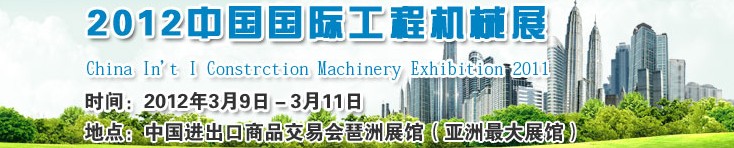 2012中国国际工程机械展览会