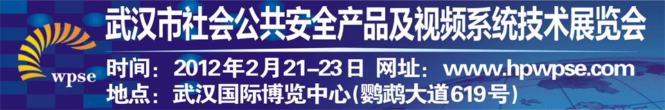 2012武汉市社会公共安全产品及视频系统技术展览会