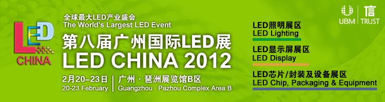 2012第八届广州国际LED展