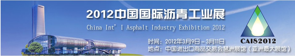 2012第二届中国国际沥青工业展览会