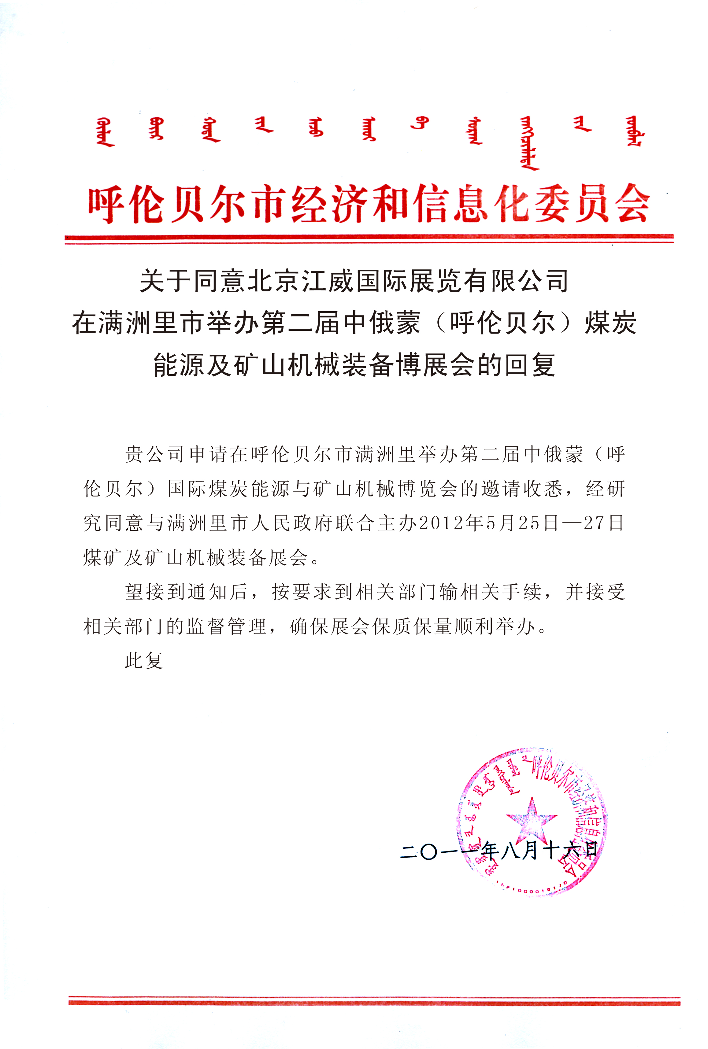 2012第二届中俄蒙（呼伦贝尔）国际煤炭能源及矿山机械装备博览会12/8/16发布