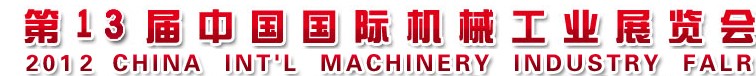 2012第十三届中国（宁波）国际机械工业展览会