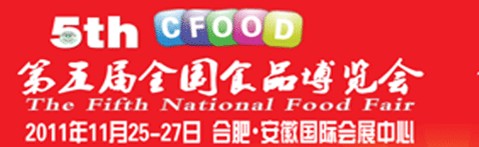 2011第五届全国食品博览会（合肥）