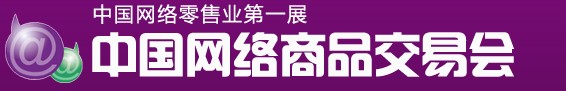 2011（秋季）中国网络商品交易会
