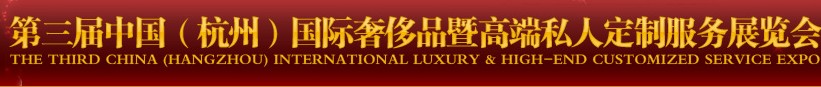 2011第三届中国（杭州）国际奢侈品暨高端私人定制服务展览会