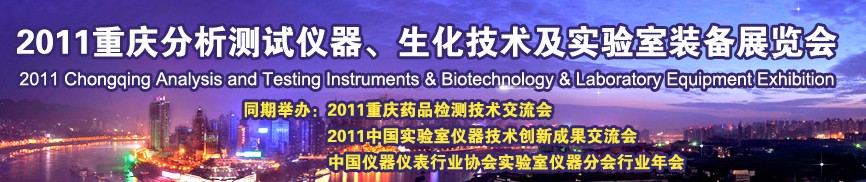 2011重庆分析测试仪器、生化技术及实验室装备展览会（巡展）