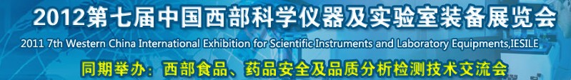 2012第七届中国西部国际科学仪器及实验室装备展览会