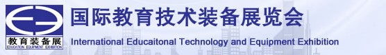 2012第五届成都国际教育技术装备及高教仪器展览会