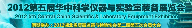 2012第五届华中武汉科学仪器及实验室装备展览会华中科学仪器与实验室设备展览会
