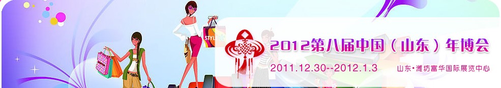 2011第八届中国（山东）名优食品交易会暨快乐新年购物节