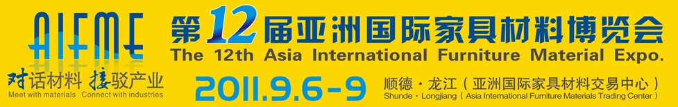 2011第十二届亚洲国际家具材料博览会亚洲国际家具材料博览会（顺德龙江）