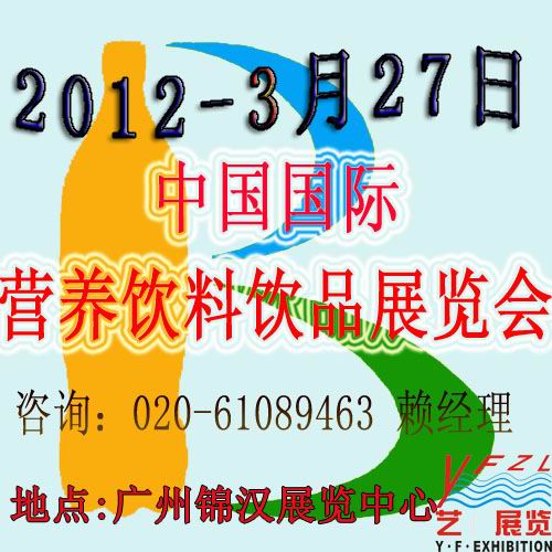 2012第三届中国（广州）国际营养饮料饮品展览会12/3/27发布