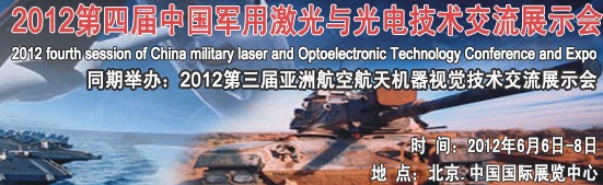2012第四届中国军用激光与光电技术交流展示会