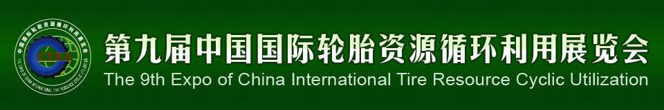 2012第九届中国国际轮胎资源循环利用暨轮胎维修设备、工具展览会