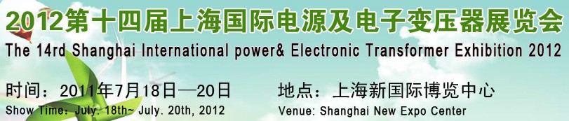 2012第十四届上海国际电源及电子变压器展览会