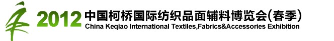 2012中国（柯桥）国际纺织品面料博览会