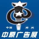 2012春季中国郑州第二十届中原广告展览会