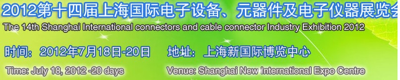 2012第十四届上海国际电子设备、元器件及电子仪器展览会
