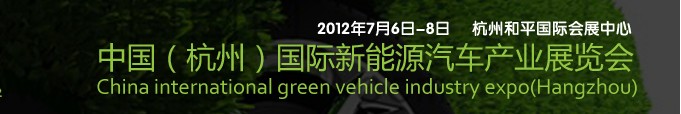 2012第二届中国（杭州）国际新能源汽车产业展览会
