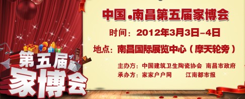 2012第五届中国南昌家居博览交易会