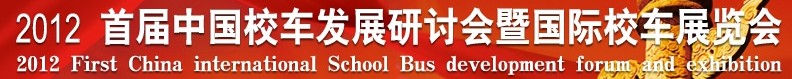 2012首届中国校车发展研讨会暨国际校车展览会