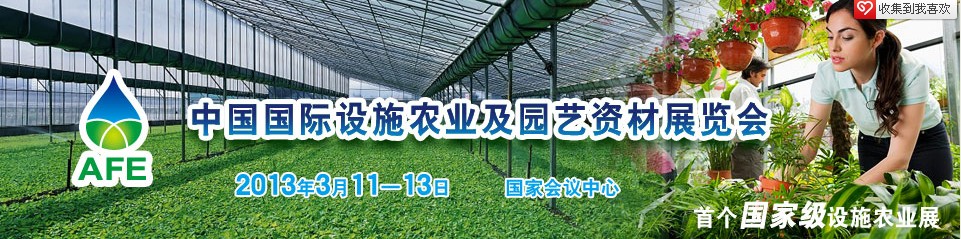 2013首届中国国际设施农业暨园艺资材展览会