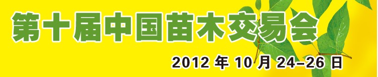 2012第十届中国苗木交易会
