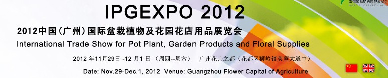 2012中国(广州)国际盆栽植物及花园花店用品展览会