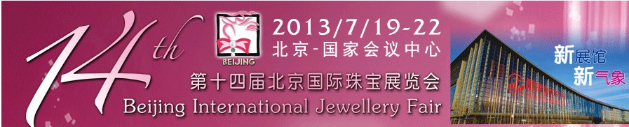 2013第十四届北京国际珠宝展览会
