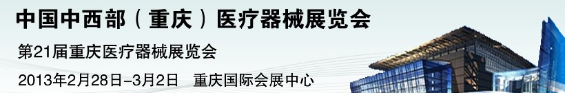 2013第二十一届中国重庆国际医疗器械展览会
