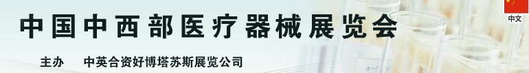 2013中国中西部（成都）春季医疗器械展览会