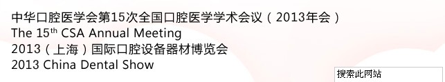 中华口腔医学会第15次全国口腔医学学术会议（2013年会）暨2013（上海）国际口腔设备器材博览会