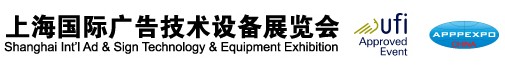 2013第二十一届上海国际广告技术设备展览会