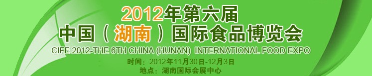 2012第六届中国(湖南)国际食品博览会