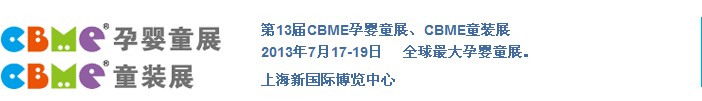 2013第十三届上海CBME孕婴童展<br>上海CBME童装展