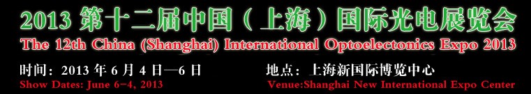 2013第十二届中国（上海）国际光电展览会
