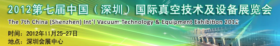 2012第七届中国（深圳）国际真空技术及设备展览会