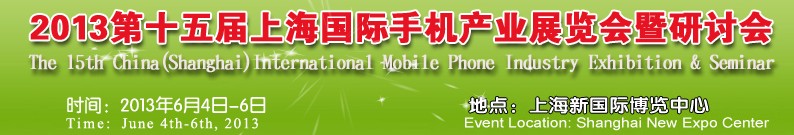 2013第十五届上海国际手机产业展览会暨研讨会（上海扩展）