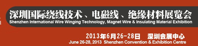 2013第四届深圳国际绕线技术、电磁线、绝缘材料展览会
