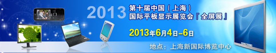 2013第十届中国（上海）国际平板显示展览会（全屏展）