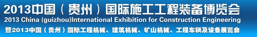 2013中国（贵州）国际工程机械、建筑机械、矿山机械、工程车辆及设备展览会