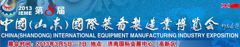 2013第八届中国（山东）国际装备制造业博览会