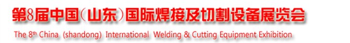 2013第8届中国（山东）国际焊接及切割设备博览会