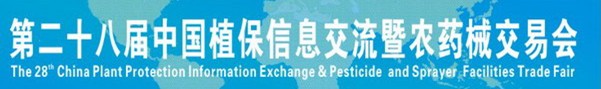 2012第二十八届中国植保信息交流暨农药械交易会