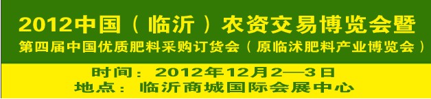 2012中国（临沂）农资交易博览会暨第四届中国优质肥料采购订货会
