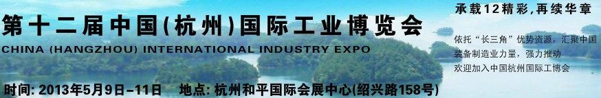 2013第十二届中国（杭州）国际工业博览会