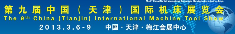 2013第九届中国（天津）国际机床展览会