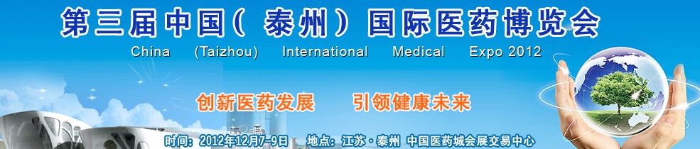 2012第三届中国（泰州）国际医药博览会